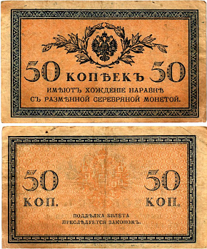 Россия 50 копеек ND (1915) Pick 31 бумага 7148-13-2-2