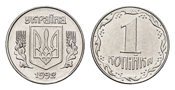 Украина 1 копейка 1992 KM 6a нержавеющая сталь UNC 4665-229