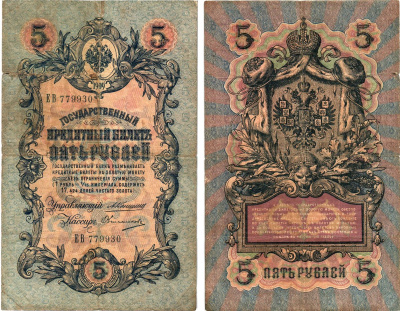 Россия 5 рублей 1909 Управляющий Шипов, кассир П.Барышев Горянов 1.17.17 бумага 00-00