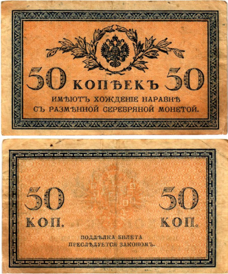 Россия 50 копеек ND (1915)	казначейский знак	ZG-II № 1.20.8, Pick 31 a бумага 7148-13-2-2