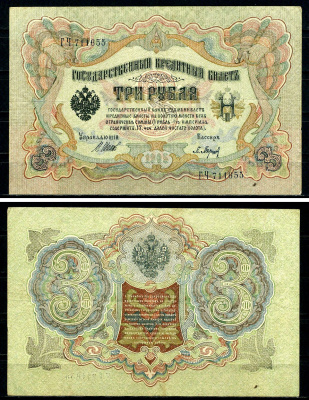 Россия 3 рубля 1905 (1917-1921) выпуск РСФСР, управляющий Шипов, кассир Барышев, серия ГЧ Pick 9 c (2), Горянов 1.17.16 бумага 504-9-2-1
