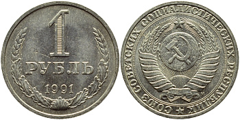 СССР 1 РУБЛЬ 1991 М KM 134a.2 медь никель цинк aUNC 4394-1016