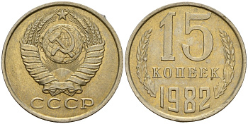 СССР 15 копеек 1982 Федорин 153 медно-никель 4597-747
