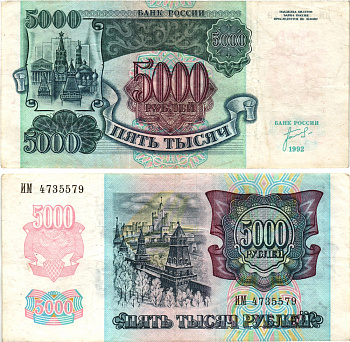 Россия 5000 рублей 1992 кремль Pick 252а, Сергеев 22, ZG II 3.1.1 бумага 8592-54-3-1