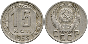 СССР 15 КОПЕЕК 1952 ДВОЙКА В ДАТЕ ОТСТАВЛЕНА ВПРАВО, ВИТКИ ЛЕНТЫ ВОГНУТЫЕ КМ 117, Федорин 118 медно-никель 4539-656