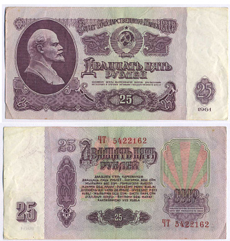 СССР 25 РУБЛЕЙ 1961 ВТОРОЙ ВЫПУСК, ЕСТЬ СВЕЧЕНИЕ В УЛЬТРАФИОЛЕТЕ, РАЗМЕР 124 Х 61 Pick 234b, Сергеев 5b 8588-72-3-2