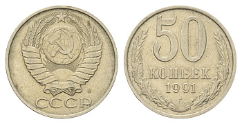 СССР 50 копеек 1991 М Y 133a.2 медь цинк никель 4128-1234