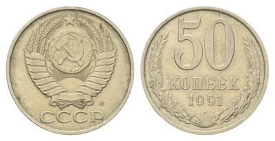 СССР 50 копеек 1991 М Y 133a.2 медь цинк никель 4128-1234