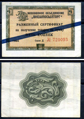 СССР, Всесоюзное объединение "ВНЕШПОСЫЛТОРГ" 5 копеек 1966 разменный сертификат, серия Д, синяя полоса Истомин 1.3.17 бумага 8614-50-4-2