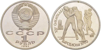 СССР 1 рубль 1991 XXV летние Олимпийские игры в Барселоне 1992 года, борьба KM 289 медно-никель PROOF 1076-10-31
