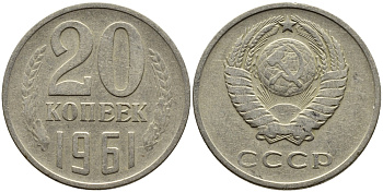 СССР 20 КОПЕЕК 1961 Федорин 111 KM 132 медь никель цинк 4391-441