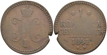РОССИЯ 1 КОПЕЙКА 1841 ЕМ, НИКОЛАЙ I Биткин 559 медь 633-533