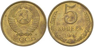 СССР 5 копеек 1991 М (ММД) Y 129a, Ф. № 147 алюминиевая бронза 221-323