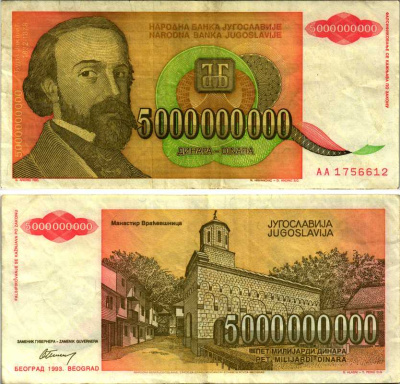 ЮГОСЛАВИЯ 5000000000 ДИНАРОВ 1993 ДЖУРА ЯКШИЧ (1832-1878), РЕФОРМА Pick 135а бумага 8589-5-2-1