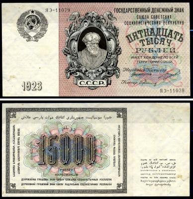 СССР 15000 рублей 1923 кассир Герасимов, серия ЯЭ 11079 Pick 182 (1), ZG II - 2.10.2  бумага  aUNC 451-287-1
