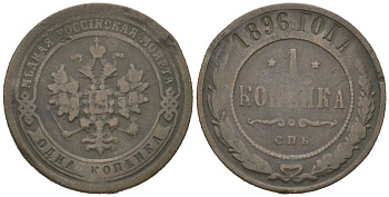 Россия 1 копейка 1896 СПБ, Николай II (1894-1917) Биткин 289 медь 4606-313