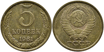 СССР 5 КОПЕЕК 1981 Федорин 132 KM 129а алюминиевая бронза 4388-1245
