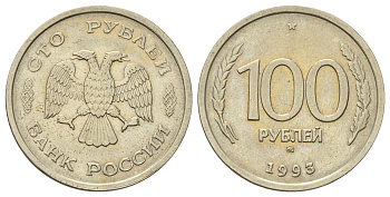 Россия 100 рублей 1993 ММД Y 338 медно-никель 4678-921