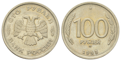 Россия 100 рублей 1993 ММД Y 338 медно-никель 4678-921