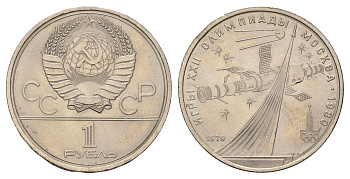 СССР 1 рубль 1979 Летние Олимпийские игры 1980 года в Москве, Монумент Покорителям космоса Y 165 медь цинк никель UNC 4672-324