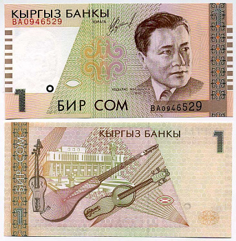 Киргизия 1 сом 1999 Абдылас Малдыбаев (1906-1978) Pick 15, Сергеев 17 бумага UNC (пресс) 446-89-2
