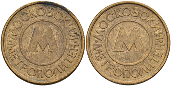 Россия жетон для проезда 1992 Московский метрополитен сталь плакированная латунью 4566-152