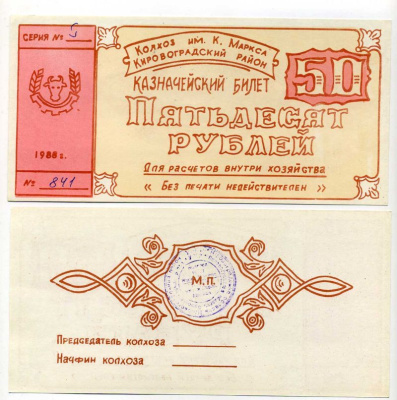 Украина, Аджамка 50 рублей 1988 колхоз им. К.Маркса. Казначейский билет Рябченко 5629 бумага 504-52-1-2