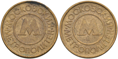 Россия жетон для проезда 1992 Московский метрополитен сталь плакированная латунью 4566-152