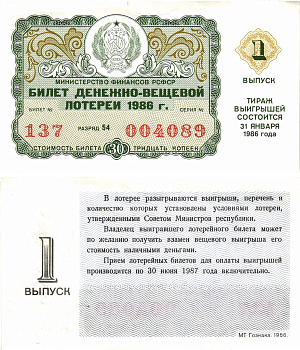 Министерство финансов РСФСР лотерейный билет  денежно-вещевой лотерии стоимость 30 копеек 1986 1-й выпуск, разряд 54   бумага   8613-22-3-1