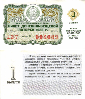 Министерство финансов РСФСР лотерейный билет  денежно-вещевой лотерии стоимость 30 копеек 1986 1-й выпуск, разряд 54   бумага   8613-22-3-1