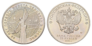 Россия 25 рублей 2021 60 лет первого полета человека в космос Y 1983 медно-никель UNC 3457-744
