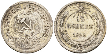 СССР 15 копеек 1923 Федорин 4 серебро 4160-734