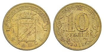 Россия 10 рублей 2012 СПМД, Города воинской славы - Туапсе Y 1385 сталь плакированная латунью UNC 4631-413