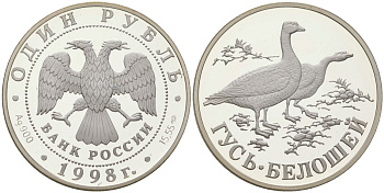Россия 1 рубль 1998 СПМД, гусь-белошей KM 630 серебро PROOF 1074-2-31