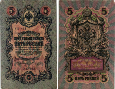РОССИЯ 5 РУБЛЕЙ 1909 ВЫПУСК 03.1917-10.1917, УПРАВЛЯЮЩИЙ ШИПОВ, КАССИР БОГАТЫРЕВ, СЕРИЯ УБ-463, ВРЕМЕННОЕ ПРАВИТЕЛЬСТВО Горянов 1.19.1 бумага 7219-23-1