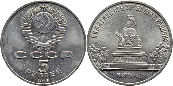 СССР 5 рублей 1988 Новгород, памятник "Тысячелетие России" KM 218 медь никель цинк 4386-833