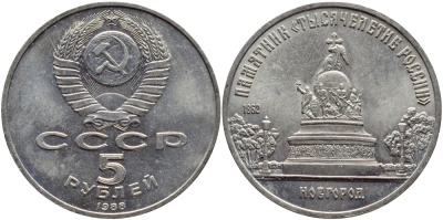 СССР 5 рублей 1988 Новгород, памятник "Тысячелетие России" KM 218 медь никель цинк 4386-833