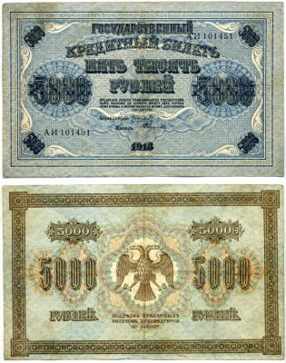 РОССИЯ 5000 РУБЛЕЙ 1918 ГОСУДАРСТВЕННЫЙ КРЕДИТНЫЙ БИЛЕТ, УПРАВЛЯЮЩИЙ ПЯТАКОВ, КАССИР ФЕДУЛЕЕВ, СЕРИЯ АИ 101451, ВОДЯНОЙ ЗНАК КОВРОВЫЙ РИСУНОК, ГОРИЗОНТАЛЬНЫЙ Pick 96a, Горянов 2.1.11, Денисов К-11 бумага VF- 6289-50-1-2