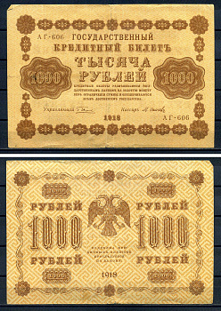 РСФСР 1000 рублей 1918 Государственный кредитный билет, серия АГ-606 Pick 95 (9), Горянов 2.1.10 бумага 7219-1-1-2