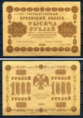 РСФСР 1000 рублей 1918 Государственный кредитный билет, серия АГ-606 Pick 95 (9), Горянов 2.1.10 бумага 7219-1-1-2