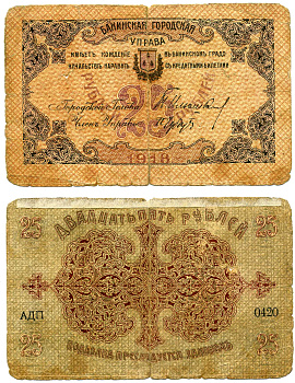 БАКУ 25 РУБЛЕЙ 1918 БАКИНСКАЯ ГОРОДСКАЯ УПРАВА Рябченко S725, Кардаков К 8.10.13 бумага 7218-48-2-2