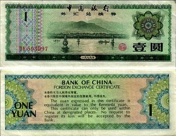 КИТАЙ 1 ЮАНЬ 1979 ВАЛЮТНЫЙ СЕРТИФИКАТ Pick FX3 бумага 7183-29-3-1