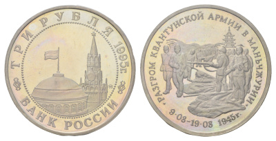 Россия 3 рубля 1995 Разгром советскими войсками Квантунской армии в Маньчжурии, в запайке Y 386 медно-никель PROOF 1519-644