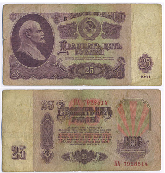 СССР 25 РУБЛЕЙ 1961 ПЕРВЫЙ ВЫПУСК, НЕТ СВЕЧЕНИЯ В УЛЬТРАФИОЛЕТЕ Pick 234b, Сергеев 5а 8518-19-1-2