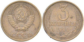 СССР 3 копейки 1989 KM 128a, Schoon 77 латунь 4613-321