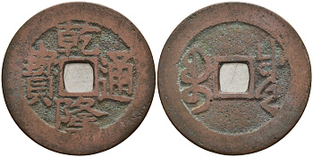 Китай 1 цянь (кэш) ND (1752-1800) династия Цин (1636-1912), Айсиньгьоро Хунли (1735-1796), диаметр 26 Hartill 22.243, KM 388 бронза 4121-824