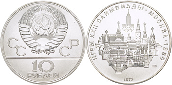 СССР 10 рублей 1977 ЛМД, XXII ЛЕТНИЕ ОЛИМПИЙСКИЕ ИГРЫ 1980 ГОДА В МОСКВЕ, МОСКОВСКИЙ КРЕМЛЬ, ТИРАЖ 250000 ЭКЗ., ВЕС 33,3 ГР., ПРОБА 900 KM 149 серебро UNC 1068-5-63