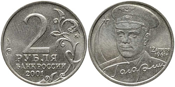 РОССИЯ 2 РУБЛЯ 2001 ММД, 40 ЛЕТ ПЕРВОМУ ПОЛЕТУ В КОСМОС, Ю.А. ГАГАРИН KM 675 медно-никель 4381-214