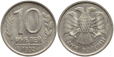 РОССИЯ 10 РУБЛЕЙ 1992 ММД KM 313, Федорин 3 медно-никель 4395-115