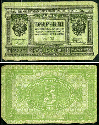 Временное Сибирское Правительство 3 рубля 1919 Государственный банк Сибири, казначейский знак, серия А-А 103 Кардаков К 11.3.2, Pick S827  бумага  6294-4-3-1